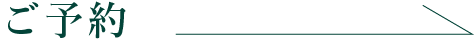 ご予約