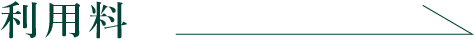 利用料