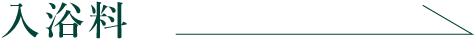 入浴料