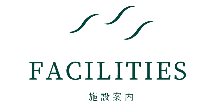 FACILITIES｜施設案内