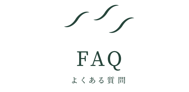 FAQ|よくある質問