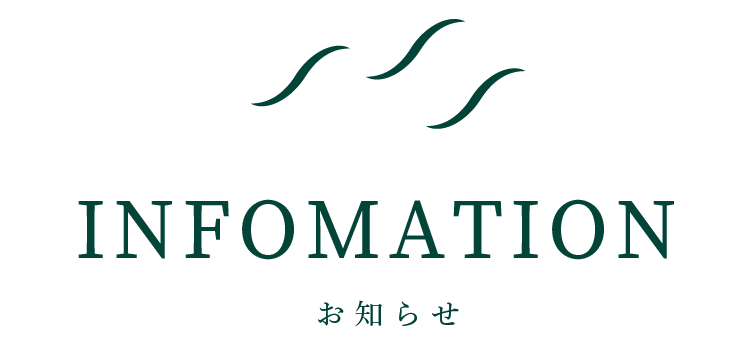 INFORMATION｜お知らせ