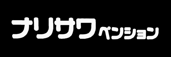 ナリサワペンション