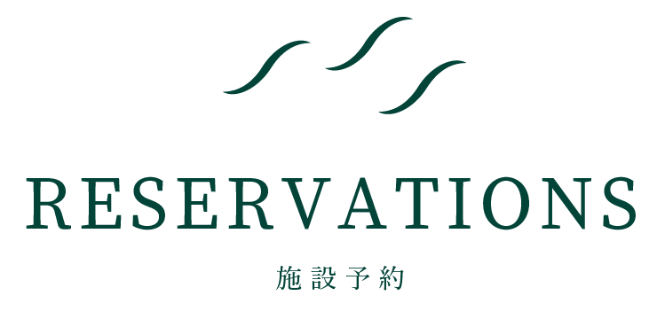 RESERVATION｜施設予約